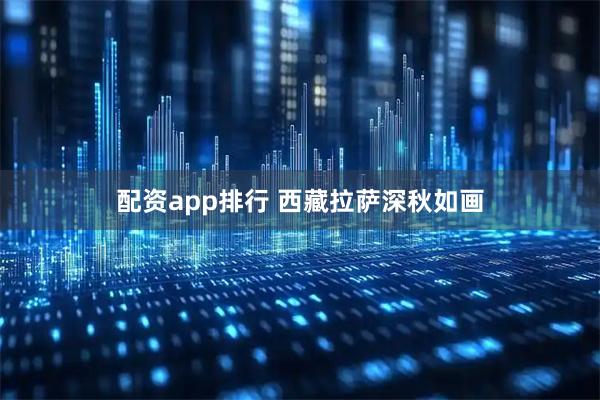 配资app排行 西藏拉萨深秋如画