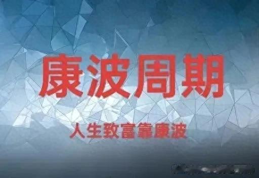 配资app排行 康波周期2026年应该算是周期的顶点, 到时候资产暴涨记得出一点!